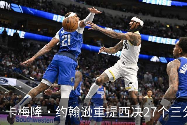 卡梅隆·约翰逊重提西决27个三分投丢：哈登保罗若赢宇宙勇历史地位将超越总冠军？
