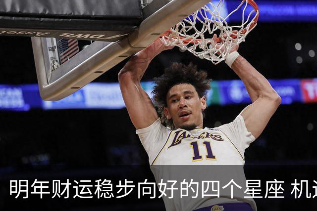 明年财运稳步向好的四个星座 机遇增多